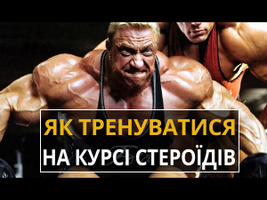 Тренуємося на Курсі правильно! Все про тренінг на Курсі Стероїдів. 1 Тренуємося на Курсі правильно! Все про тренінг на Курсі Стероїдів.