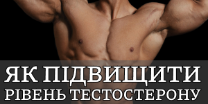 Як підвищити рівень тестостерону? 1 Як підвищити рівень тестостерону?