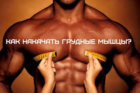 Як правильно накачати м'язи грудей. 3 ПОРАДИ 1 Як правильно накачати м'язи грудей.